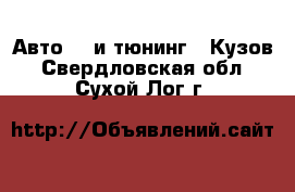 Авто GT и тюнинг - Кузов. Свердловская обл.,Сухой Лог г.